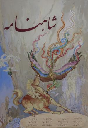 رخش و سیمرغ اثر محمد بهرامیتاریخ اثر:سال 1377تکنیک:آبرنگ و گواش