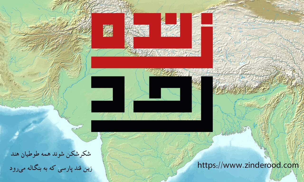 زنده‌رود