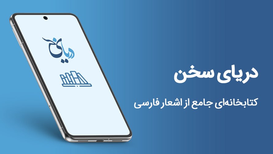 دریای سخن