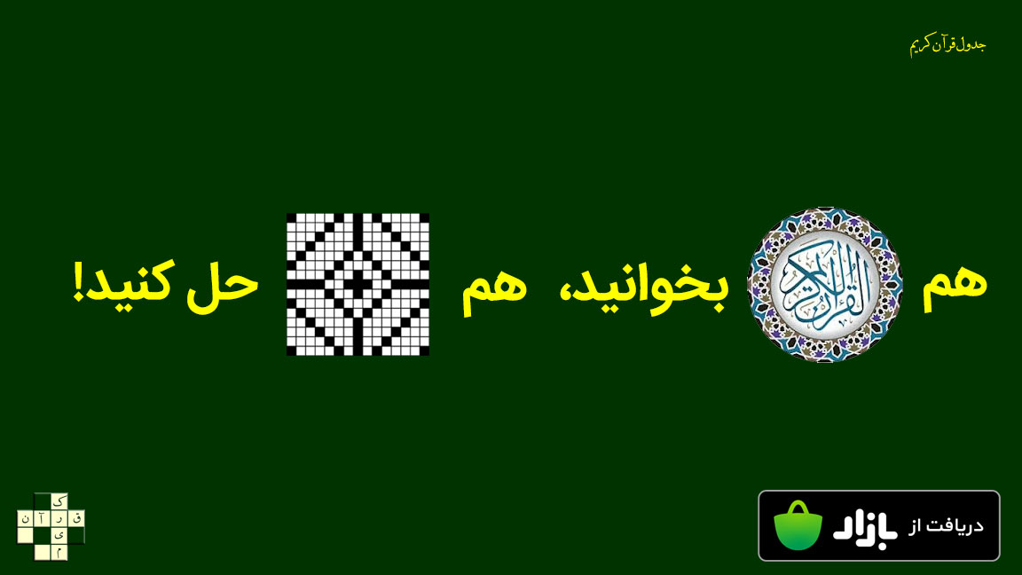 جدول قرآن کریم