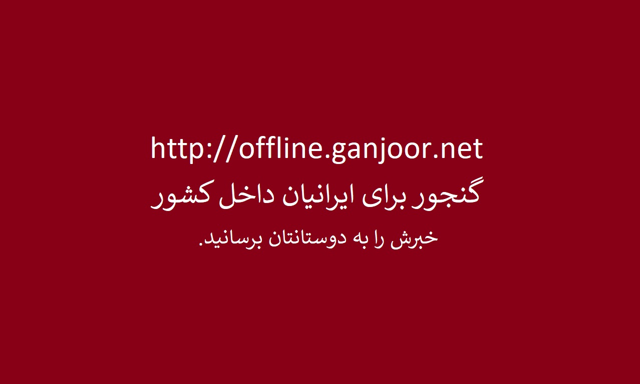 گنجور برای ایرانیان داخل کشور