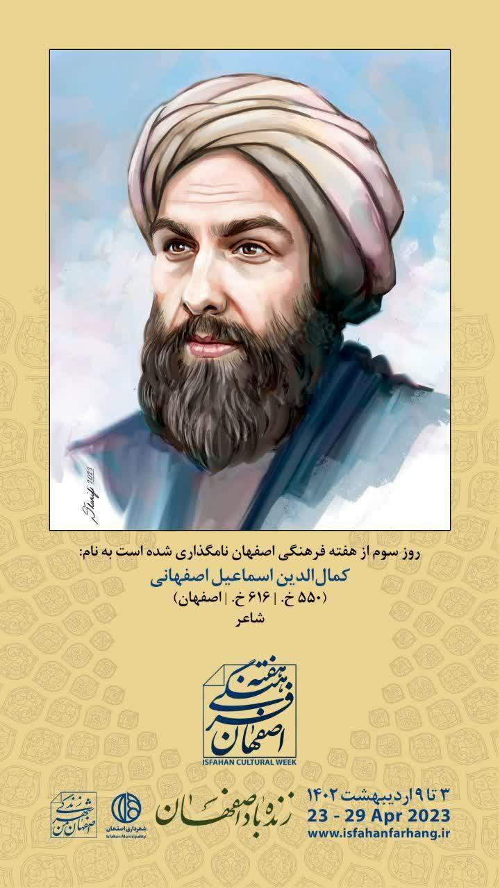 پوستر شهرداری اصفهان در بزرگداشت کمال اسماعیل 