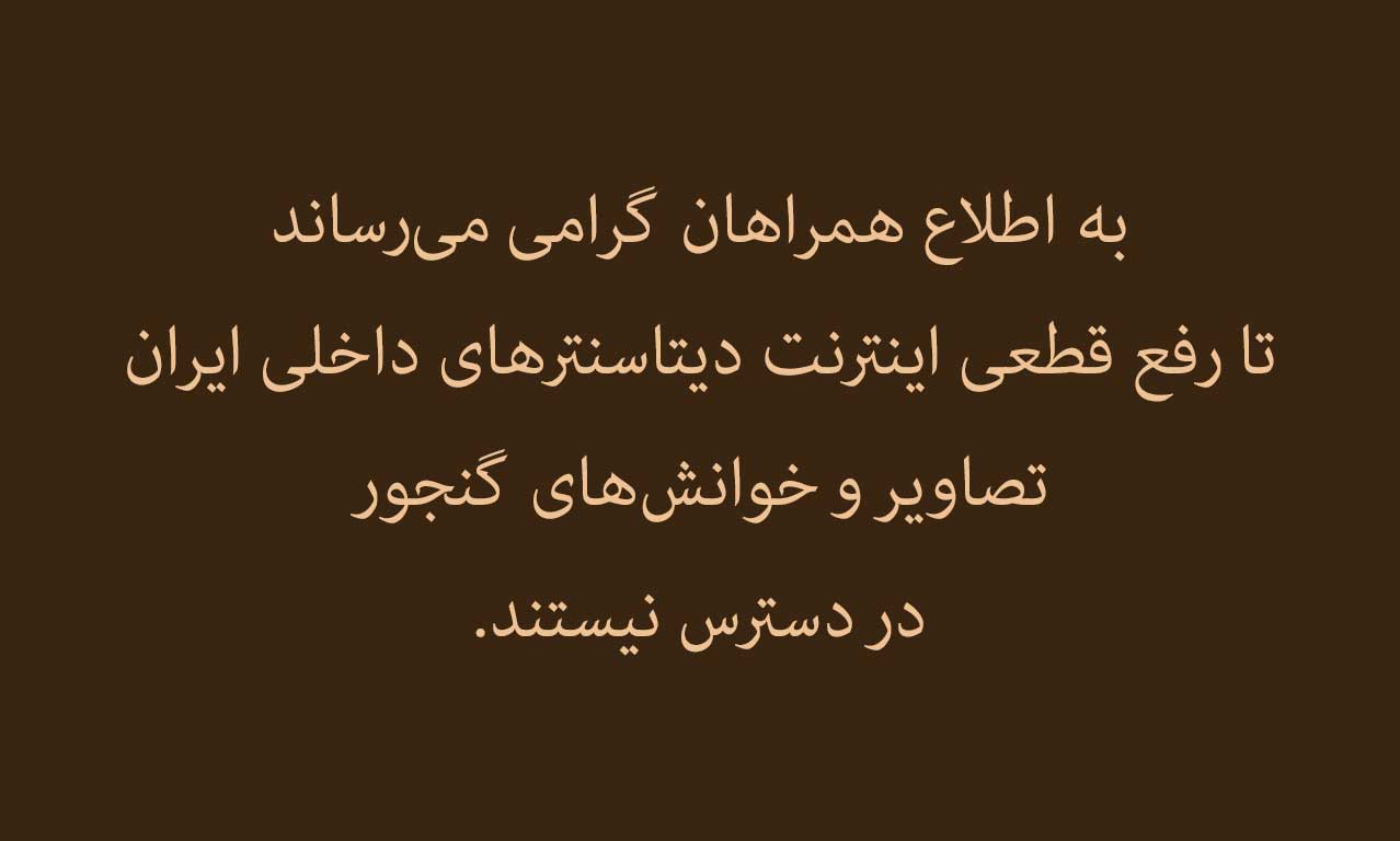 قطعی اینترنت ایران