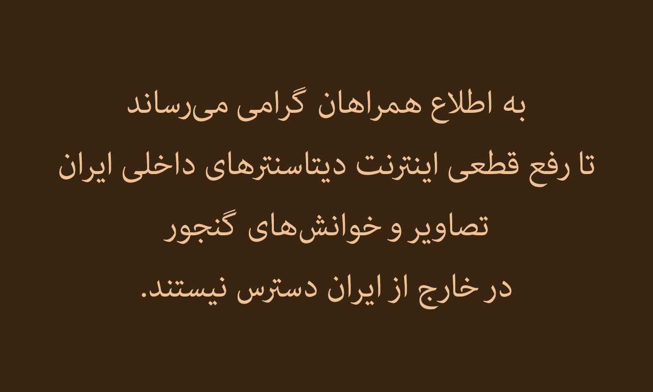 قطعی اینترنت ایران