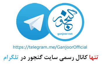 کانال تلگرام گنجور
