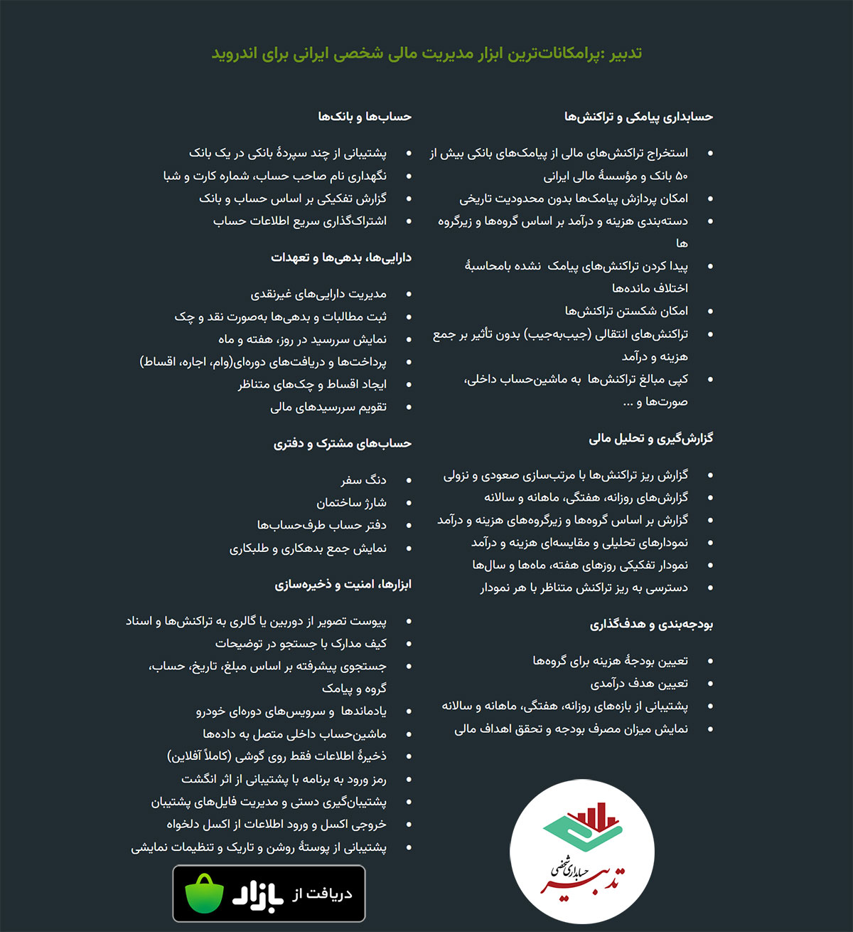 امکانات حسابداری شخصی تدبیر