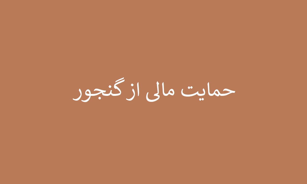 حمایت مالی از گنجور