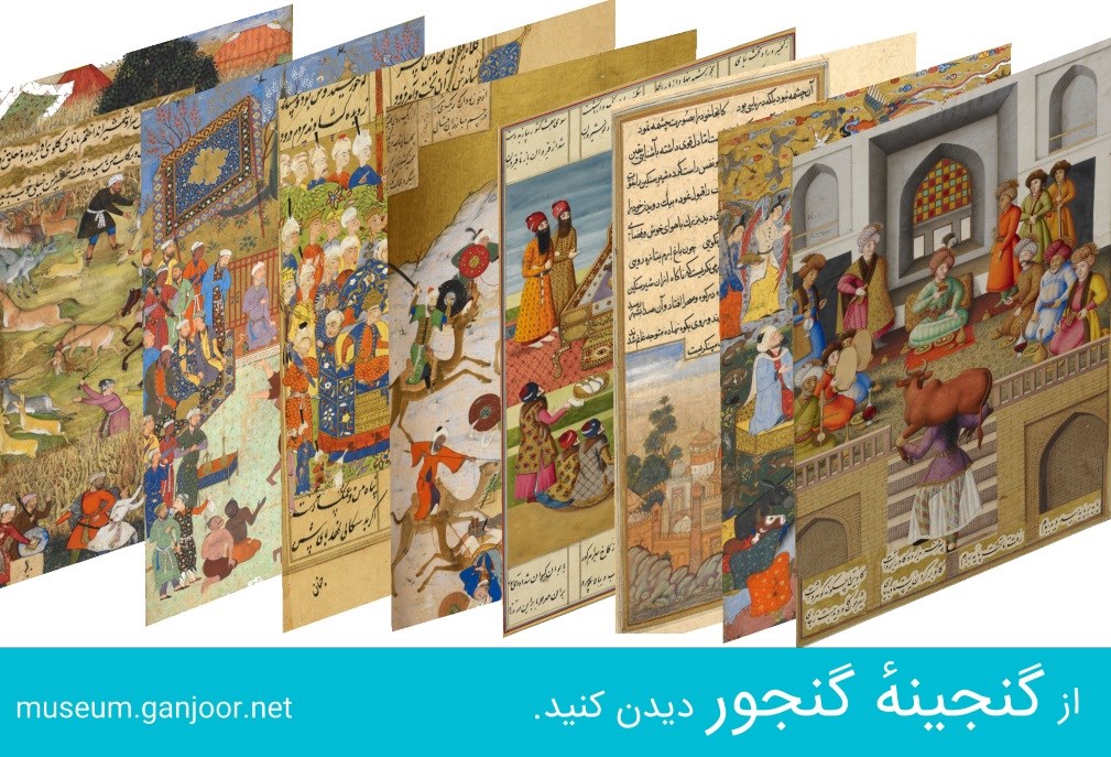 از گنجینهٔ گنجور دیدن کنید!