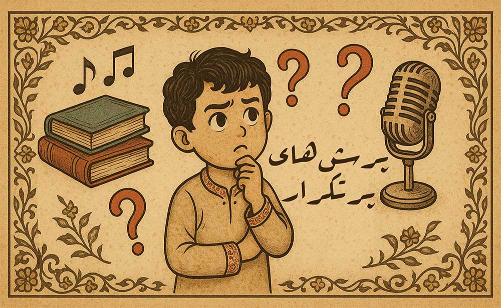 پرسش‌های پرتکرار