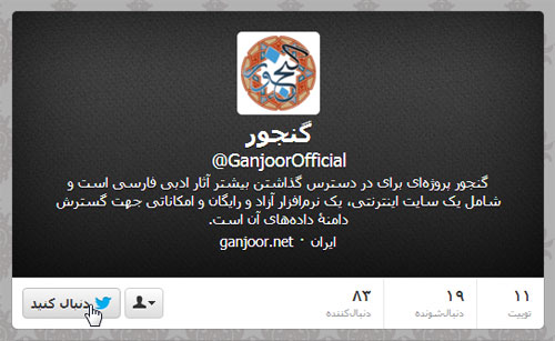گنجور در توییتر