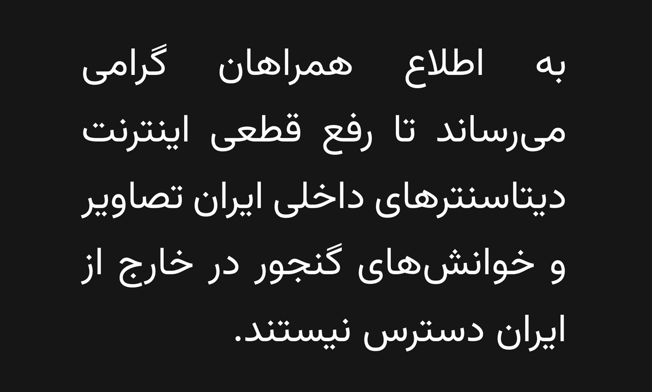 مشکلات اینترنت