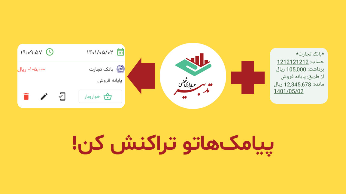 حسابداری شخصی تدبیر - پیامکهاتو تراکنش کن!