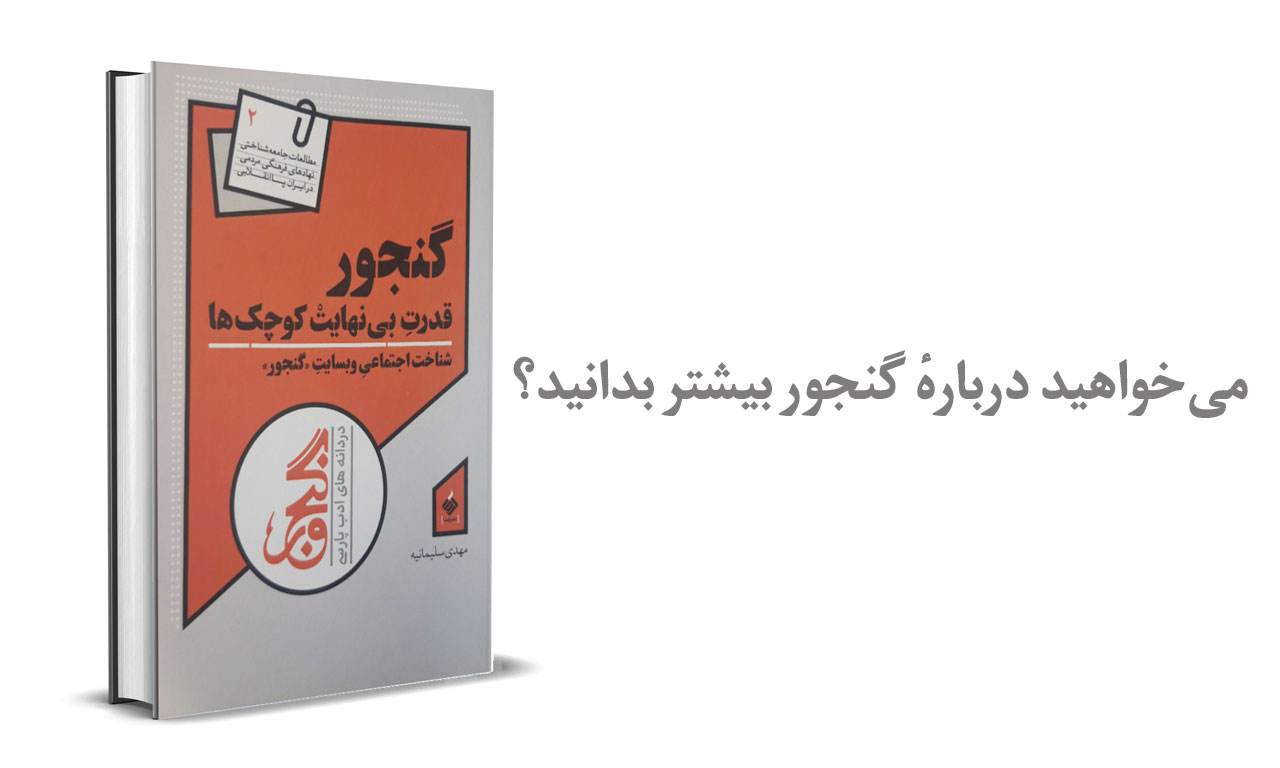انتشار کتاب «گنجور، قدرت بی‌نهایت کوچک‌ها» نوشتهٔ مهدی سلیمانیه