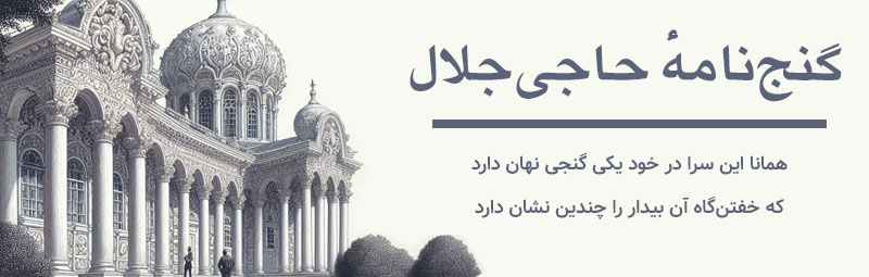 گنجنامهٔ حاجیجلال